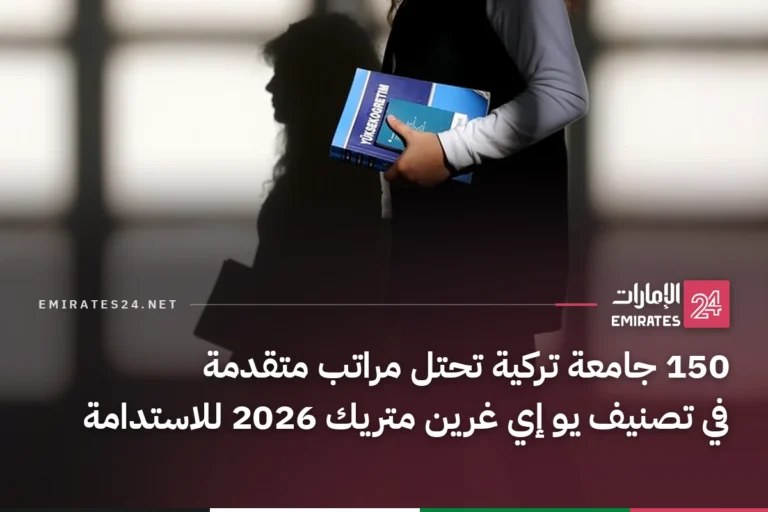 150 جامعة تركية تحتل مراتب متقدمة في تصنيف يو إي غرين متريك 2026 للاستدامة