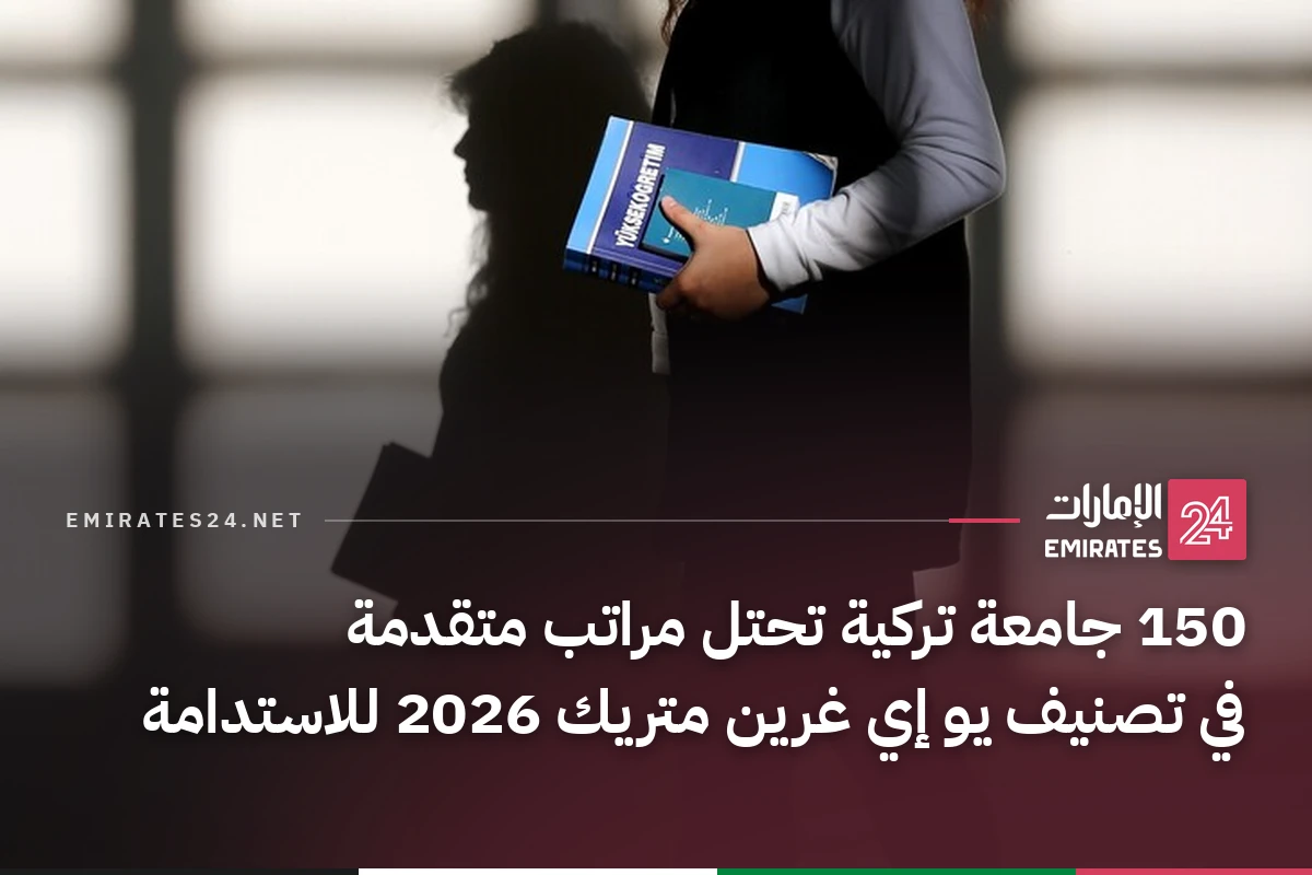 150 جامعة تركية تحتل مراتب متقدمة في تصنيف يو إي غرين متريك 2026 للاستدامة