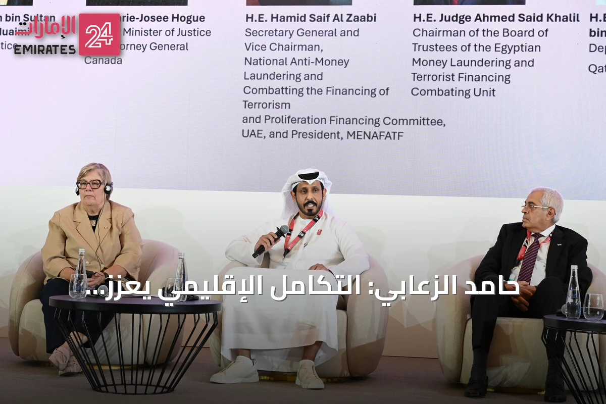 حامد الزعابي: التكامل الإقليمي يعزز فعالية مكافحة الجرائم المالية واسترداد عائداتها