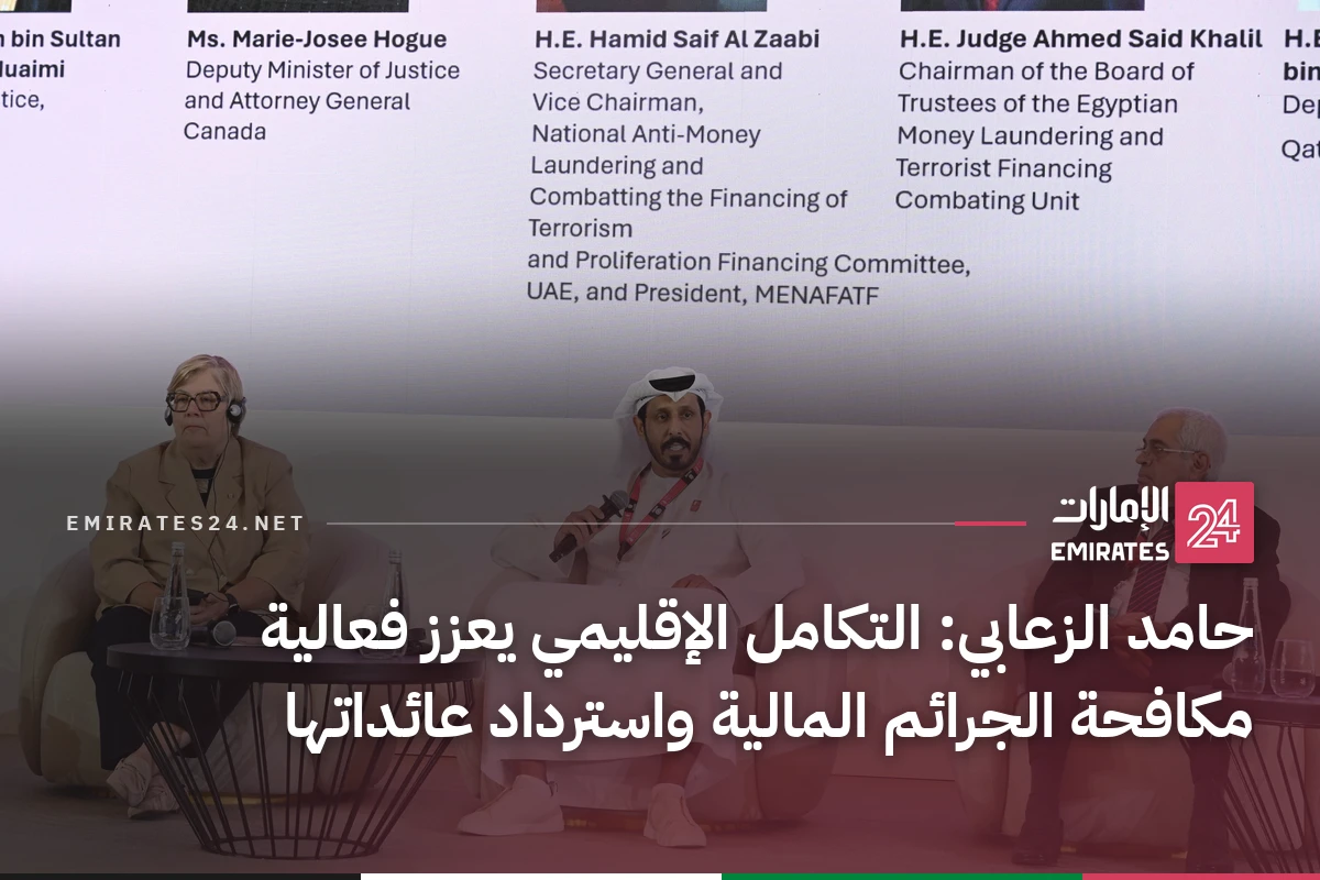 حامد الزعابي: التكامل الإقليمي يعزز فعالية مكافحة الجرائم المالية واسترداد عائداتها