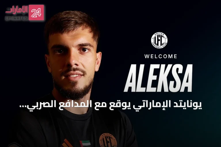 يونايتد الإماراتي يوقع مع المدافع الصربي أليكسا بوريتش قادماً من أتلتيكو مدريد