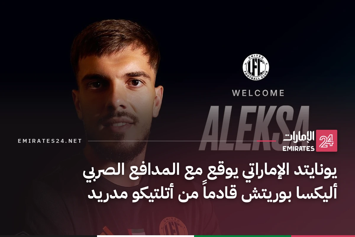 يونايتد الإماراتي يوقع مع المدافع الصربي أليكسا بوريتش قادماً من أتلتيكو مدريد