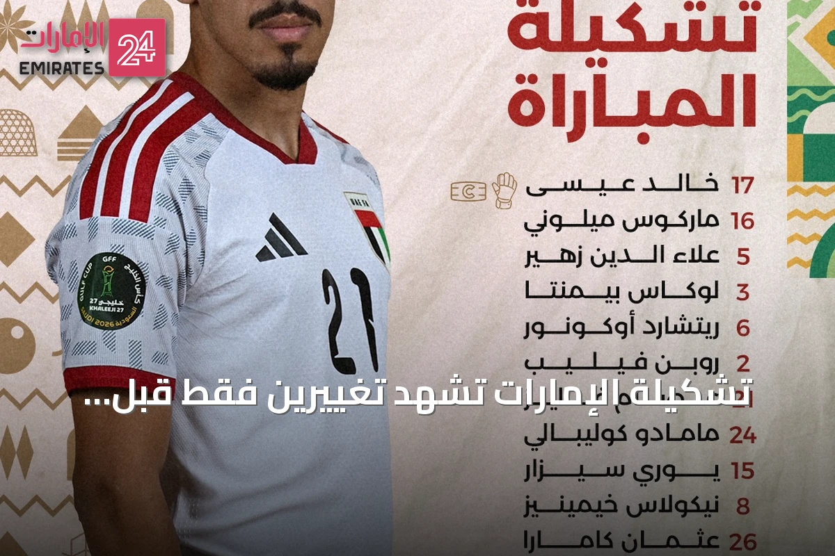 تشكيلة الإمارات تشهد تغييرين فقط قبل مواجهة البحرين في خليجي 27