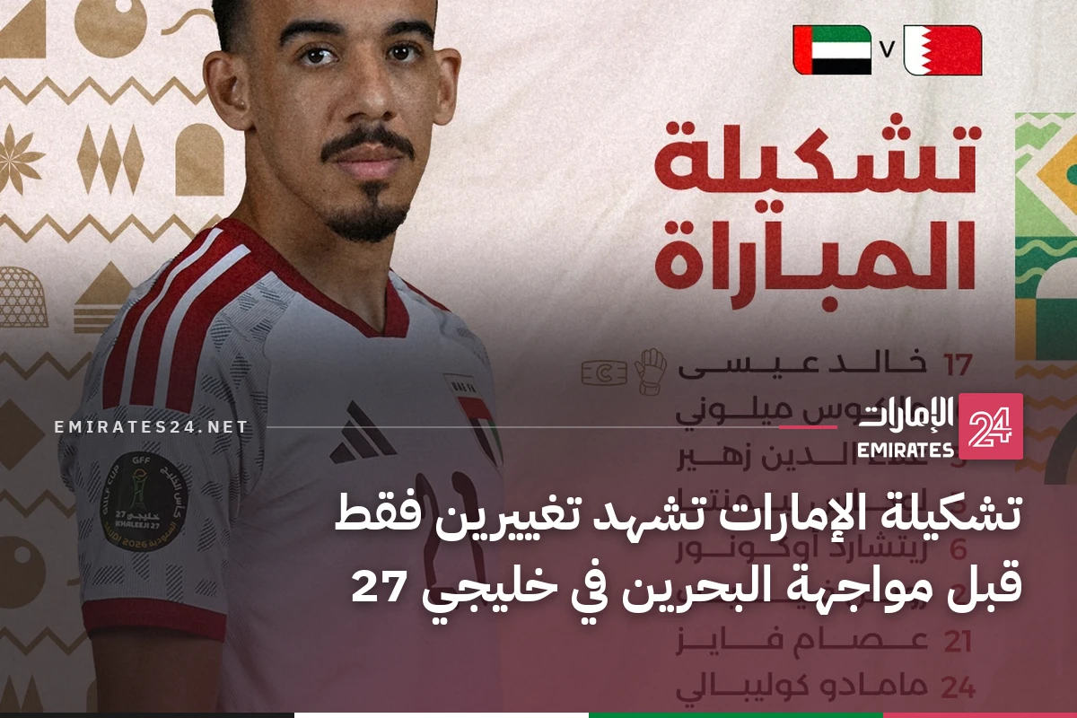 تشكيلة الإمارات تشهد تغييرين فقط قبل مواجهة البحرين في خليجي 27