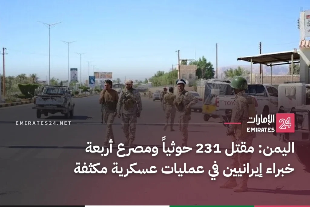 اليمن: مقتل 231 حوثياً ومصرع أربعة خبراء إيرانيين في عمليات عسكرية مكثفة