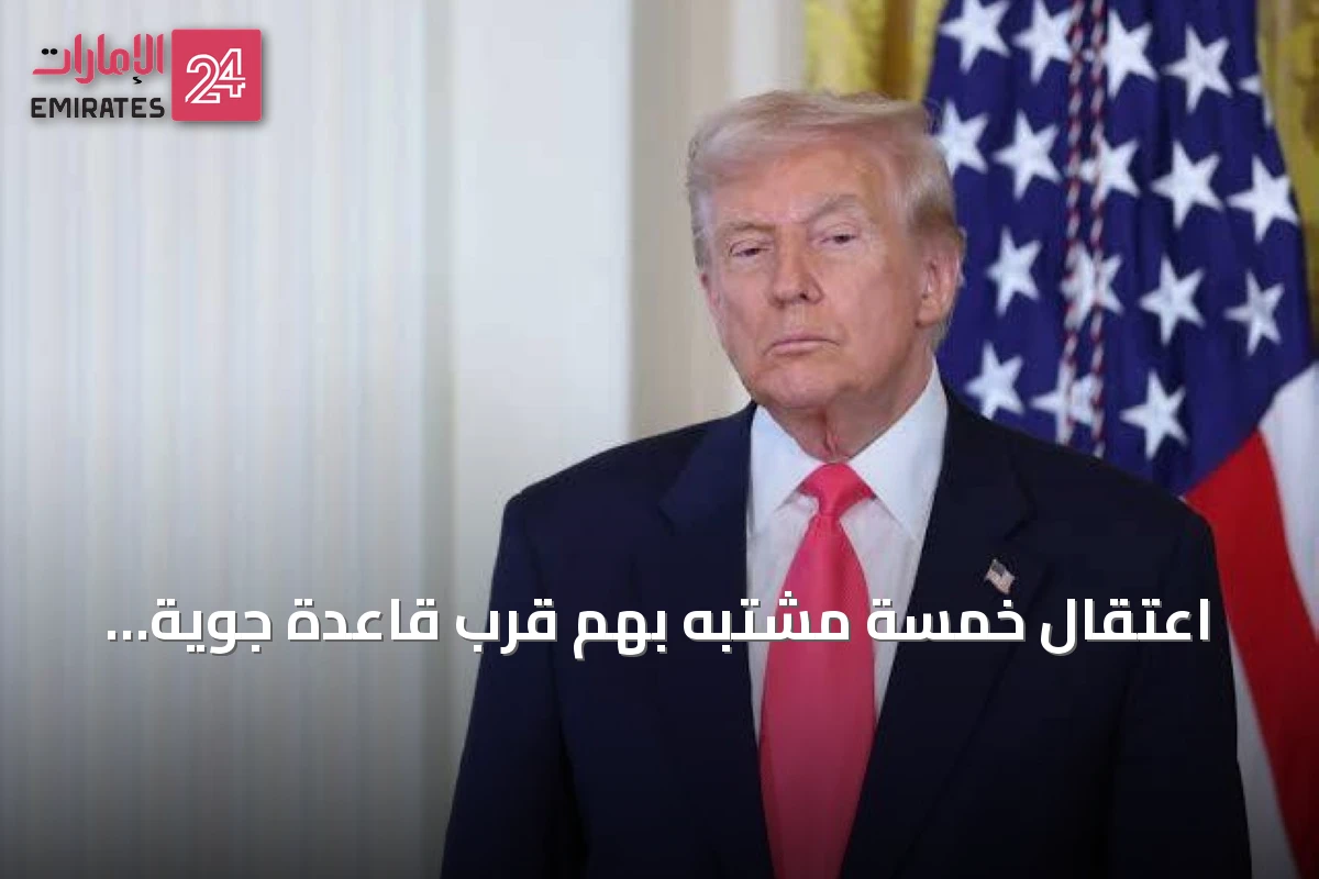 اعتقال خمسة مشتبه بهم قرب قاعدة جوية أمريكية في بريطانيا وترمب يثني على العملية