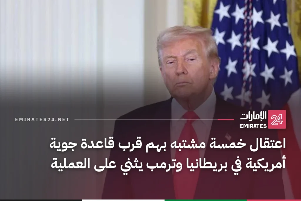 اعتقال خمسة مشتبه بهم قرب قاعدة جوية أمريكية في بريطانيا وترمب يثني على العملية