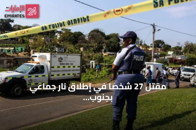 مقتل 27 شخصاً في إطلاق نار جماعي بجنوب أفريقيا خلال ساعتين