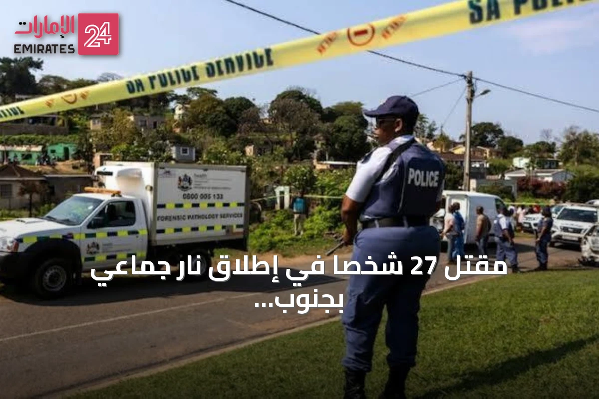 مقتل 27 شخصاً في إطلاق نار جماعي بجنوب أفريقيا خلال ساعتين