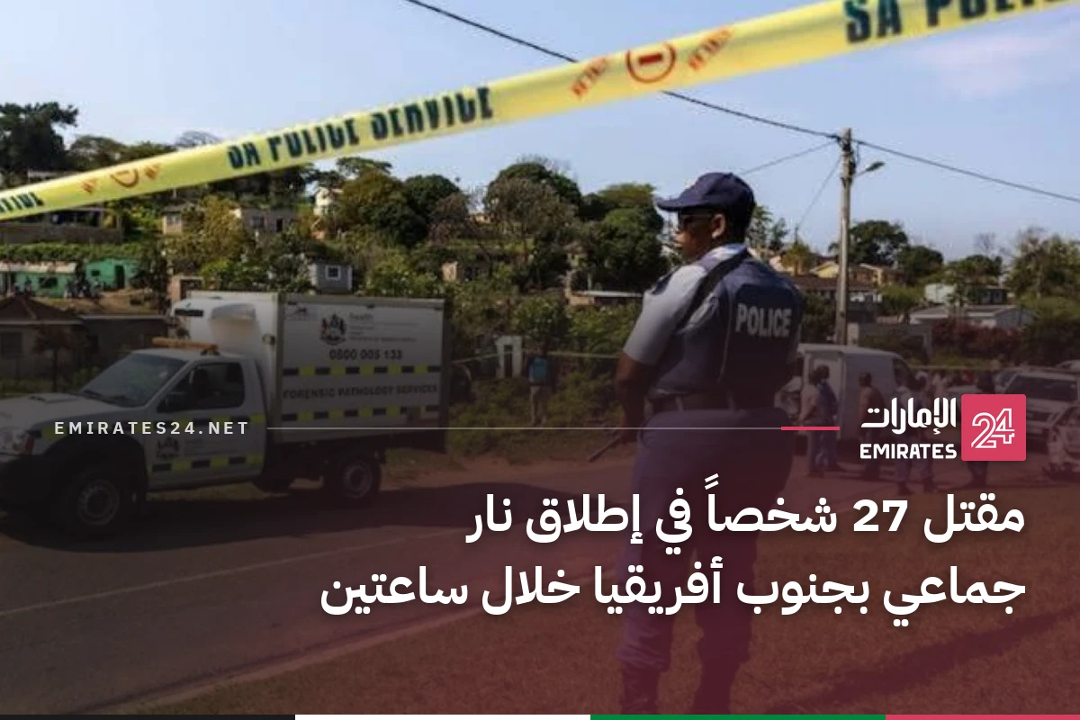 مقتل 27 شخصاً في إطلاق نار جماعي بجنوب أفريقيا خلال ساعتين