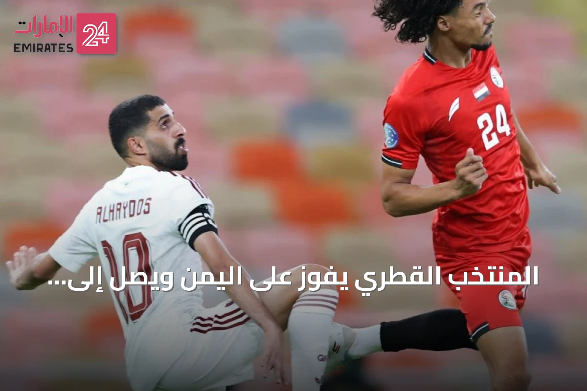 المنتخب القطري يفوز على اليمن ويصل إلى النقطة السادسة في خليجي 27