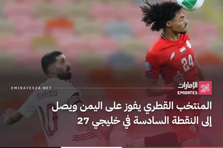 المنتخب القطري يفوز على اليمن ويصل إلى النقطة السادسة في خليجي 27