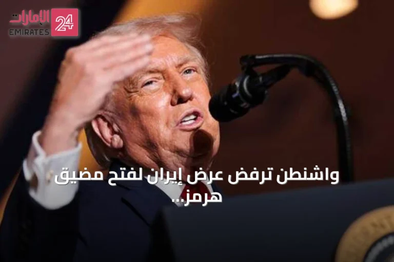 واشنطن ترفض عرض إيران لفتح مضيق هرمز وتوضح أسباب الرفض