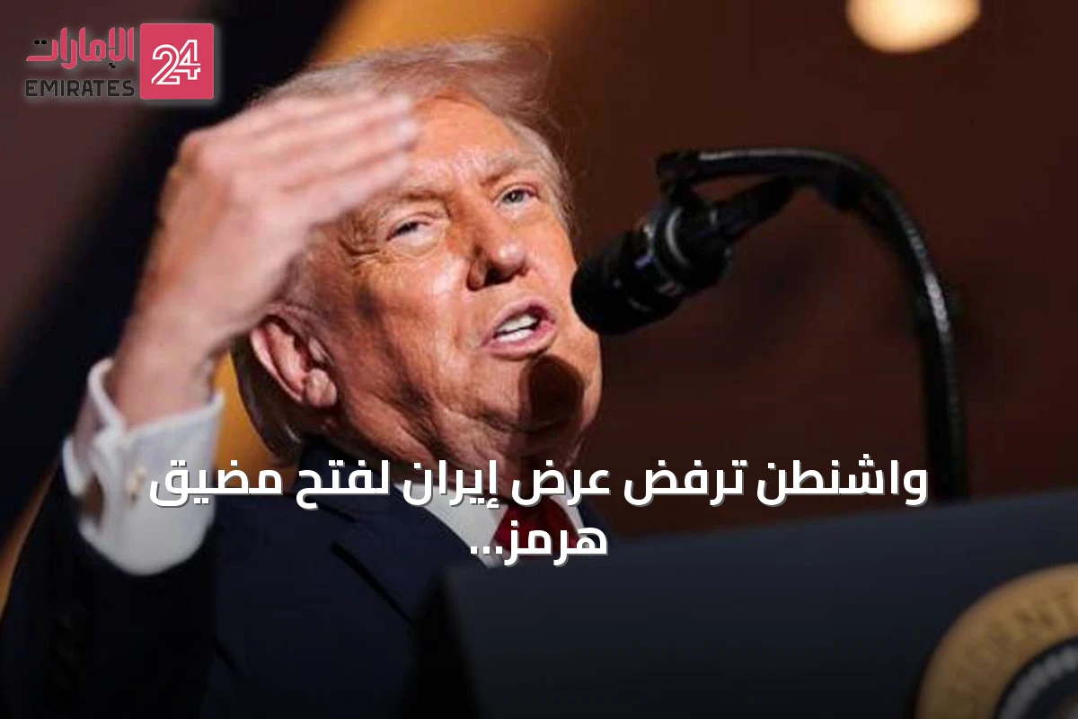 واشنطن ترفض عرض إيران لفتح مضيق هرمز وتوضح أسباب الرفض