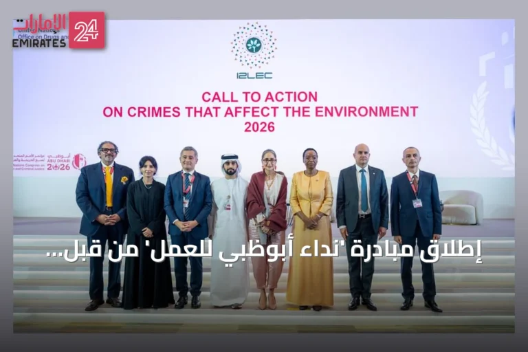 إطلاق مبادرة 'نداء أبوظبي للعمل' من قبل وزارة الداخلية لمواجهة الجرائم البيئية عبر الحدود