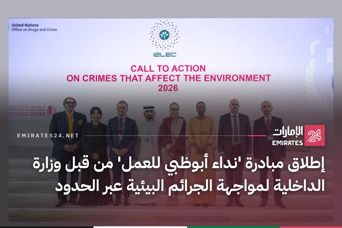 إطلاق مبادرة 'نداء أبوظبي للعمل' من قبل وزارة الداخلية لمواجهة الجرائم البيئية عبر الحدود