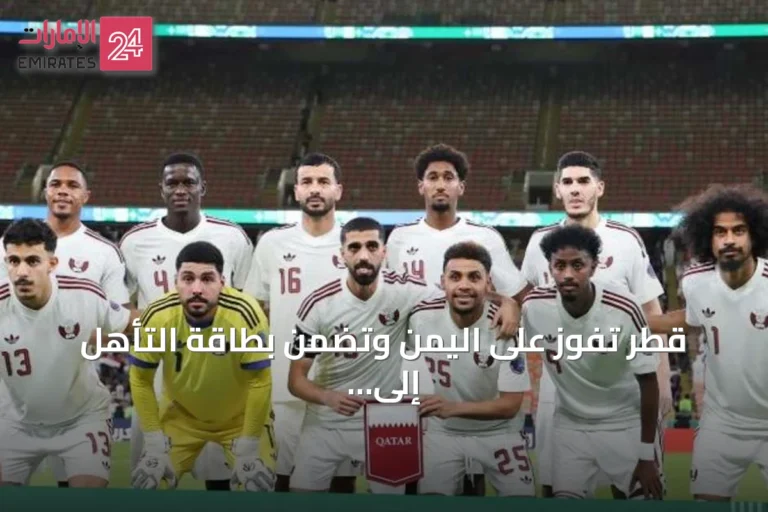 قطر تفوز على اليمن وتضمن بطاقة التأهل إلى نصف نهائي كأس الخليج
