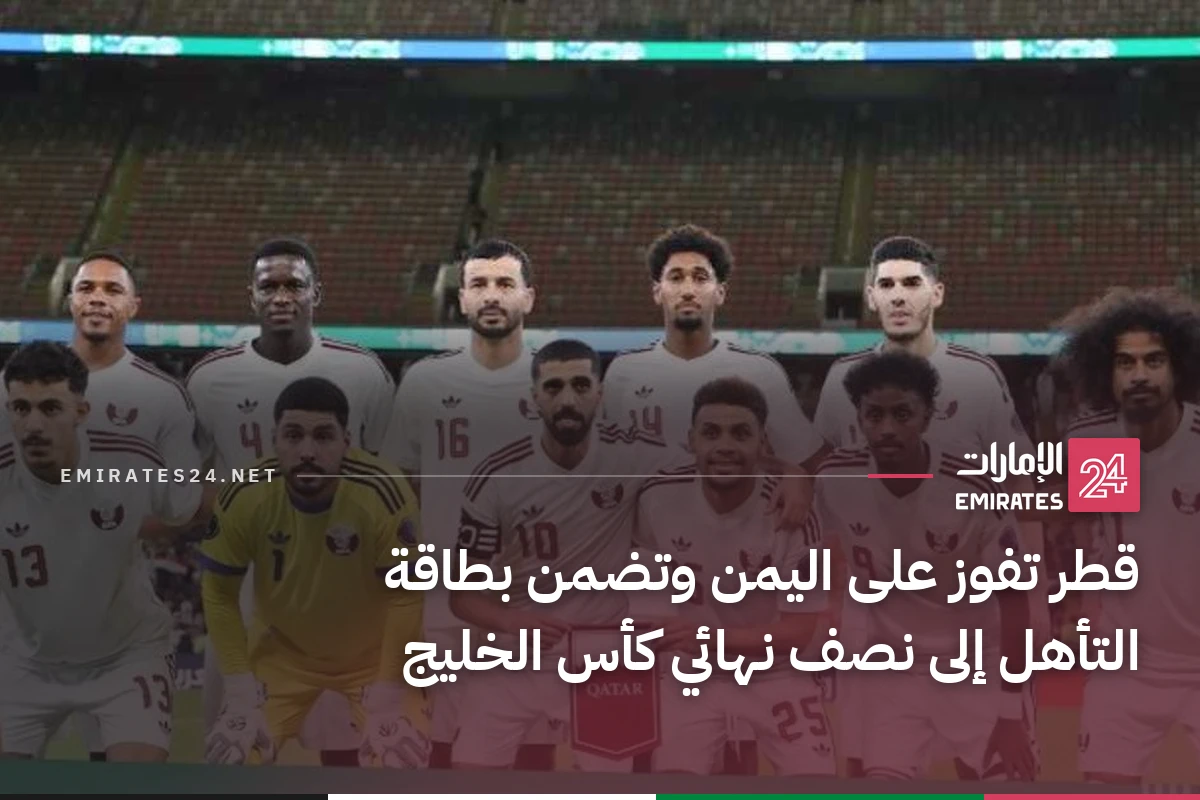 قطر تفوز على اليمن وتضمن بطاقة التأهل إلى نصف نهائي كأس الخليج