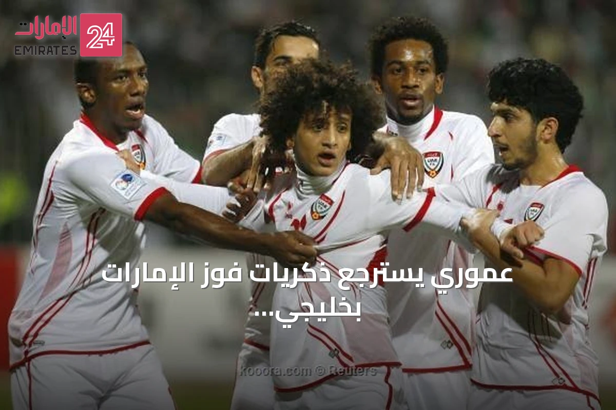عموري يسترجع ذكريات فوز الإمارات بخليجي 21 ويؤكد أن الاستمتاع كان سر النجاح