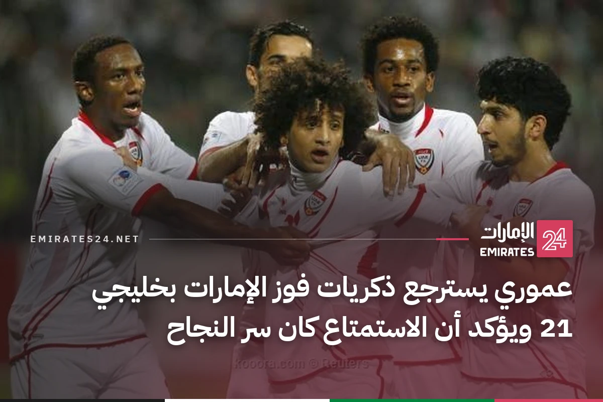 عموري يسترجع ذكريات فوز الإمارات بخليجي 21 ويؤكد أن الاستمتاع كان سر النجاح