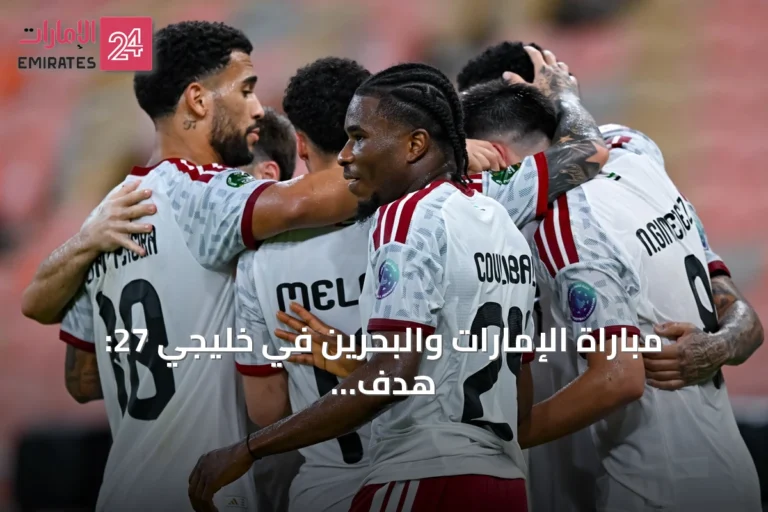 مباراة الإمارات والبحرين في خليجي 27: هدف أول لكامارا