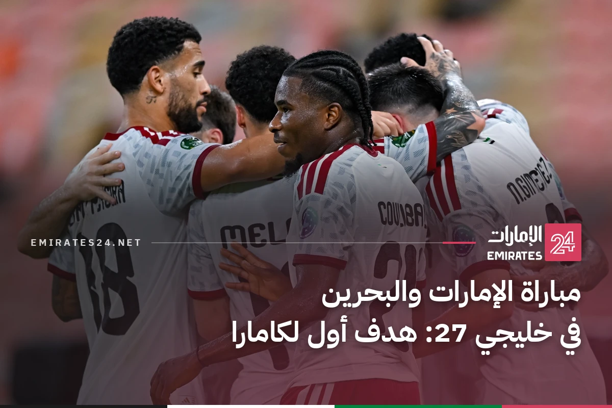 مباراة الإمارات والبحرين في خليجي 27: هدف أول لكامارا