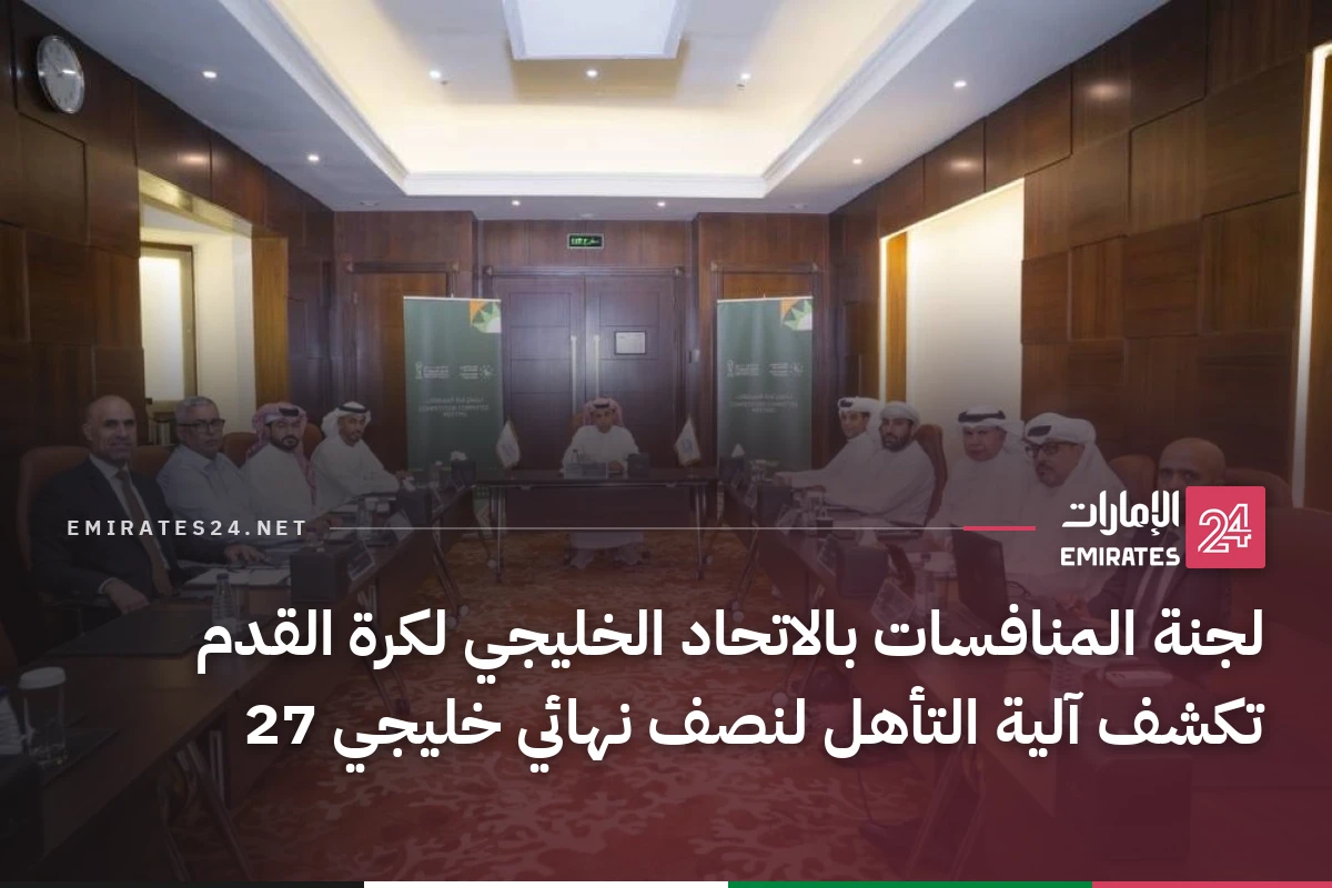 لجنة المنافسات بالاتحاد الخليجي لكرة القدم تكشف آلية التأهل لنصف نهائي خليجي 27