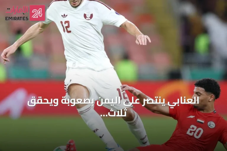 العنابي ينتصر على اليمن بصعوبة ويحقق ثلاث نقاط ثمينة