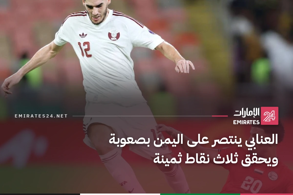 العنابي ينتصر على اليمن بصعوبة ويحقق ثلاث نقاط ثمينة