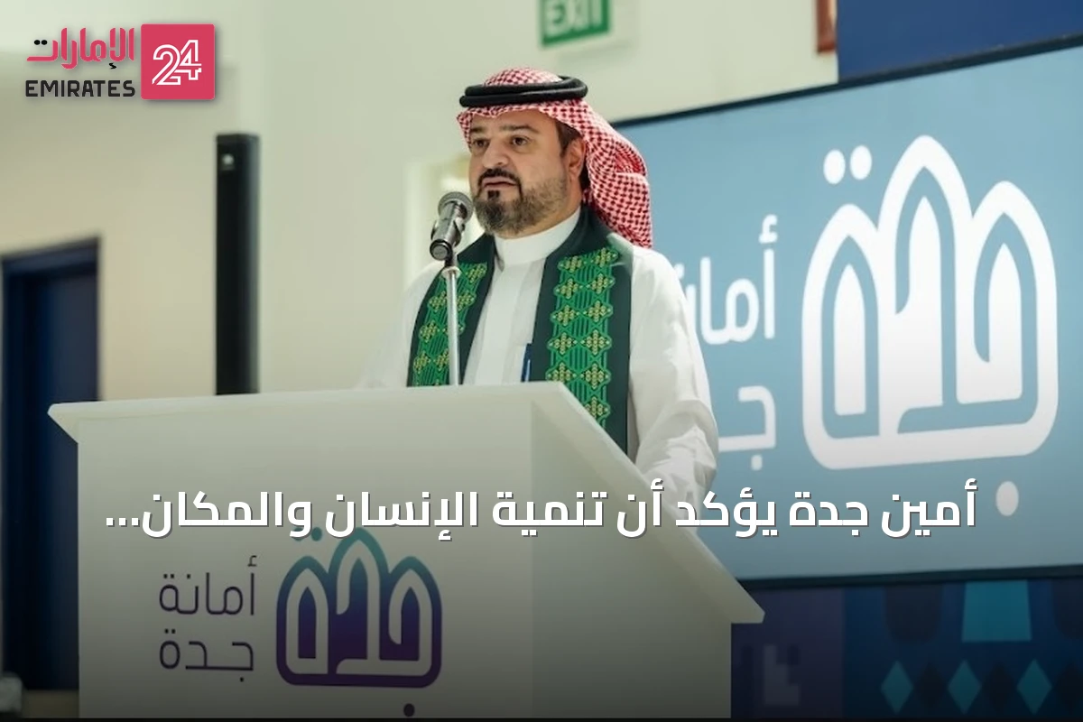 أمين جدة يؤكد أن تنمية الإنسان والمكان أساس رؤية المملكة