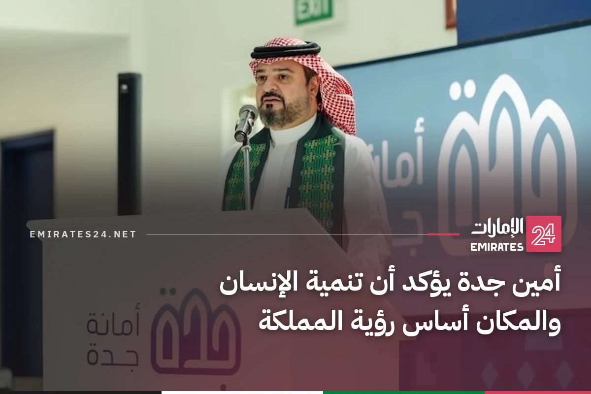أمين جدة يؤكد أن تنمية الإنسان والمكان أساس رؤية المملكة