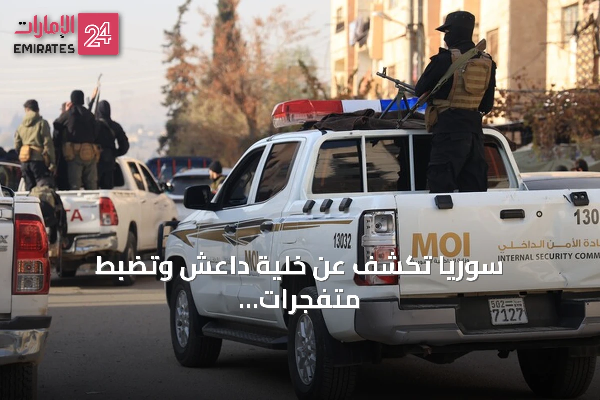 سوريا تكشف عن خلية داعش وتضبط متفجرات معدة لهجمات إرهابية