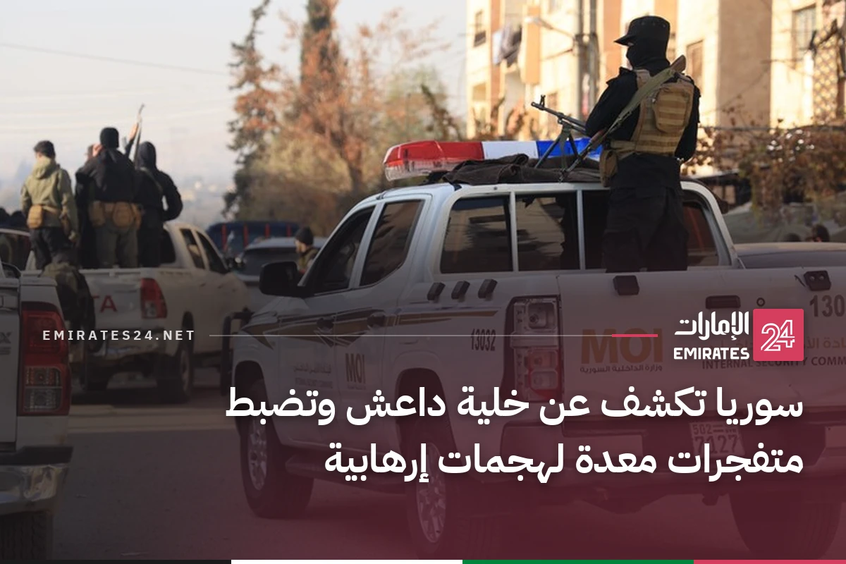 سوريا تكشف عن خلية داعش وتضبط متفجرات معدة لهجمات إرهابية