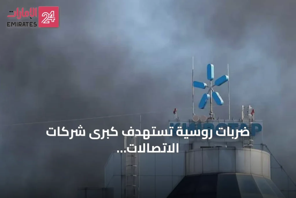 ضربات روسية تستهدف كبرى شركات الاتصالات ومراكز البيانات في أوكرانيا