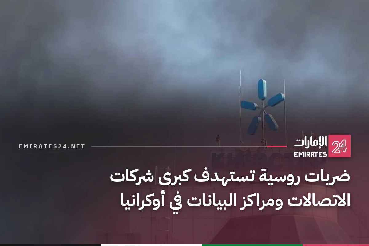ضربات روسية تستهدف كبرى شركات الاتصالات ومراكز البيانات في أوكرانيا