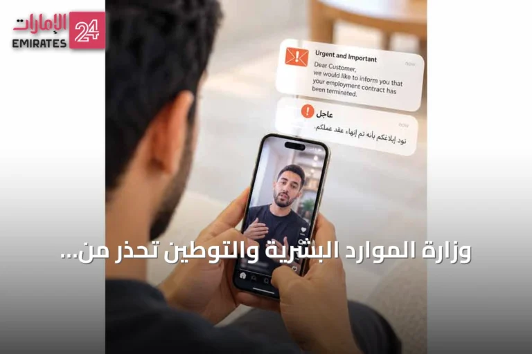وزارة الموارد البشرية والتوطين تحذر من رسائل احتيالية تستخدم تقنية التزييف العميق