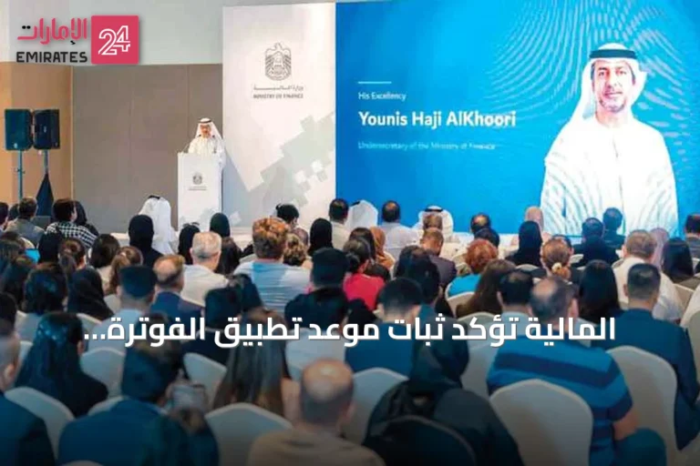 المالية تؤكد ثبات موعد تطبيق الفوترة الإلكترونية الإلزامي بدءاً من 2027