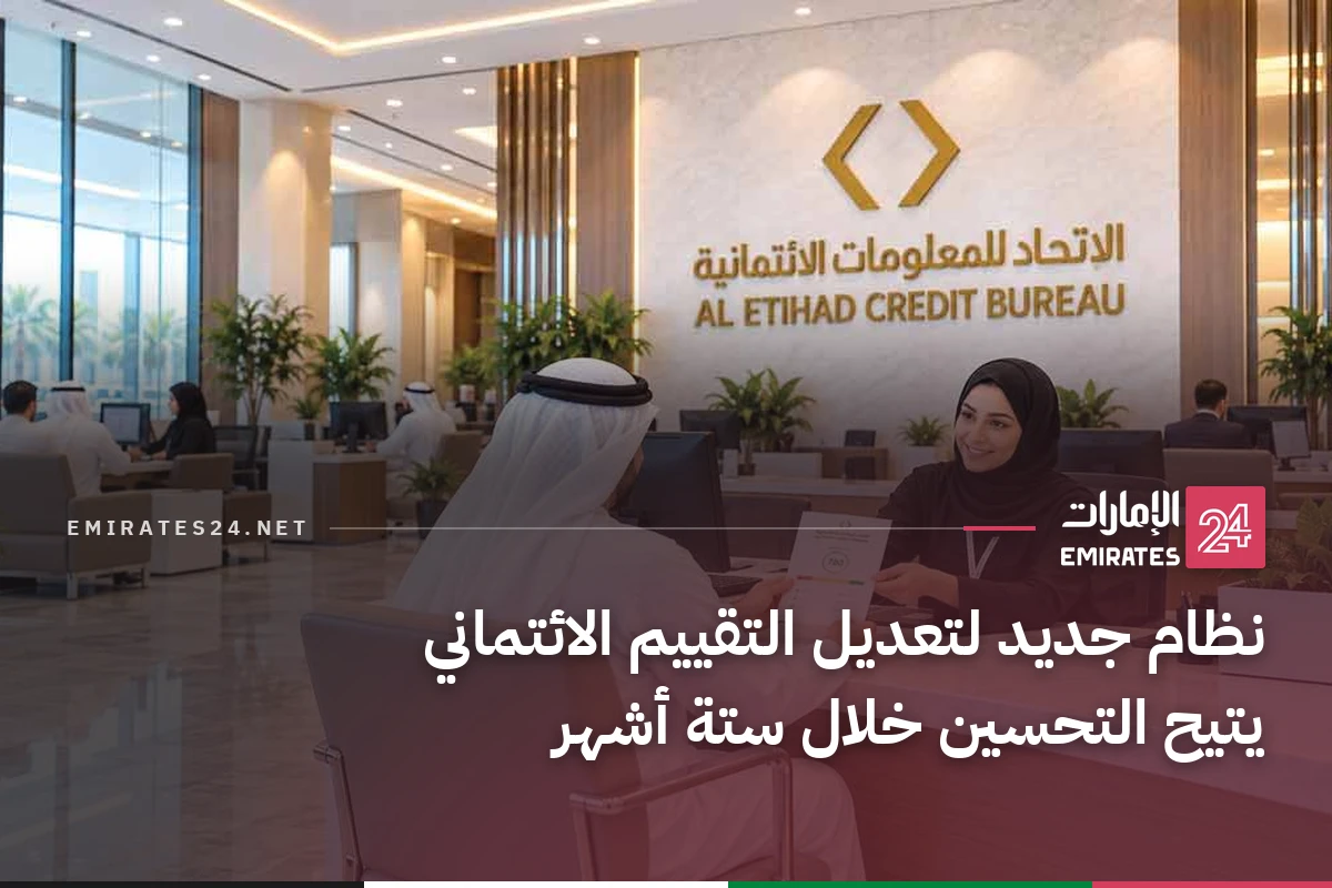 نظام جديد لتعديل التقييم الائتماني يتيح التحسين خلال ستة أشهر