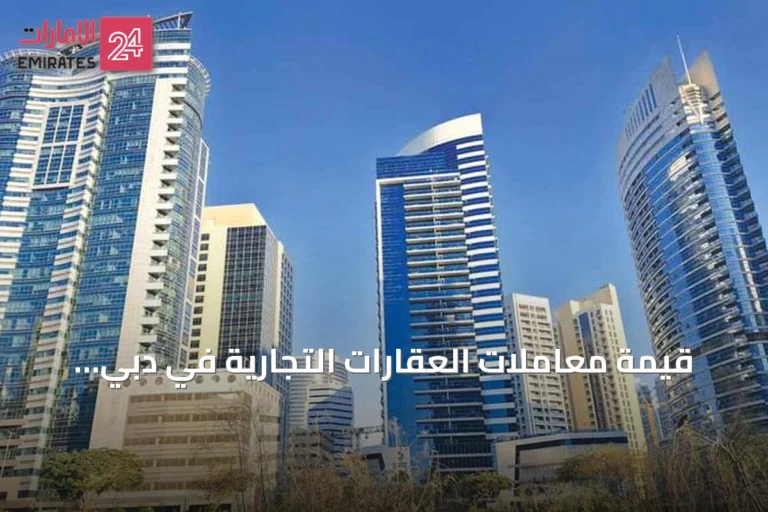 قيمة معاملات العقارات التجارية في دبي تتجاوز 55.48 مليار درهم خلال أول ثمانية أشهر من 2026