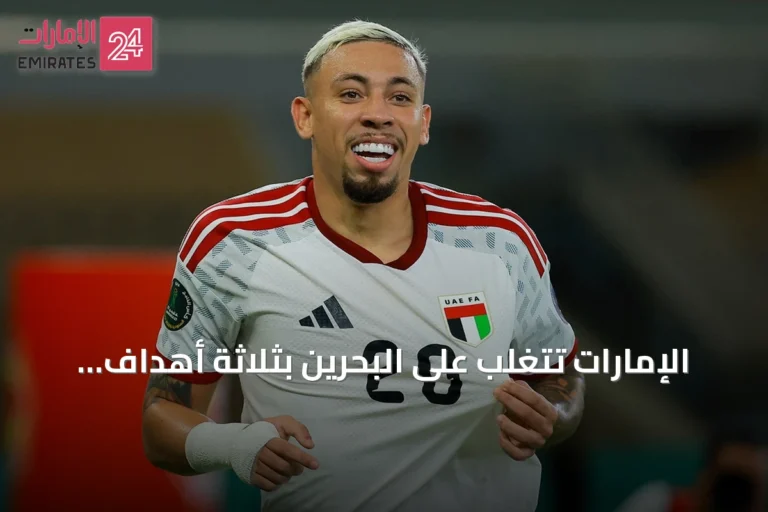 الإمارات تتغلب على البحرين بثلاثة أهداف وتصل إلى نصف نهائي خليجي 27