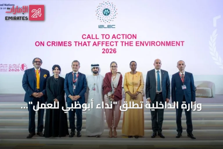 وزارة الداخلية تطلق "نداء أبوظبي للعمل" لتعزيز التعاون الدولي ضد الجرائم البيئية