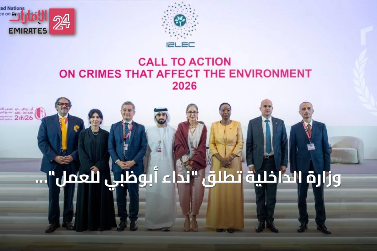 وزارة الداخلية تطلق "نداء أبوظبي للعمل" لتعزيز التعاون الدولي ضد الجرائم البيئية
