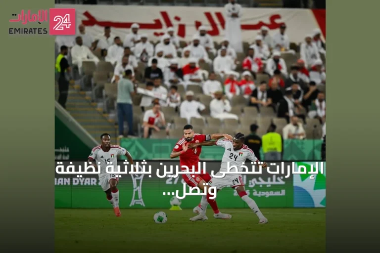 الإمارات تتخطى البحرين بثلاثية نظيفة وتصل لنصف نهائي خليجي 27