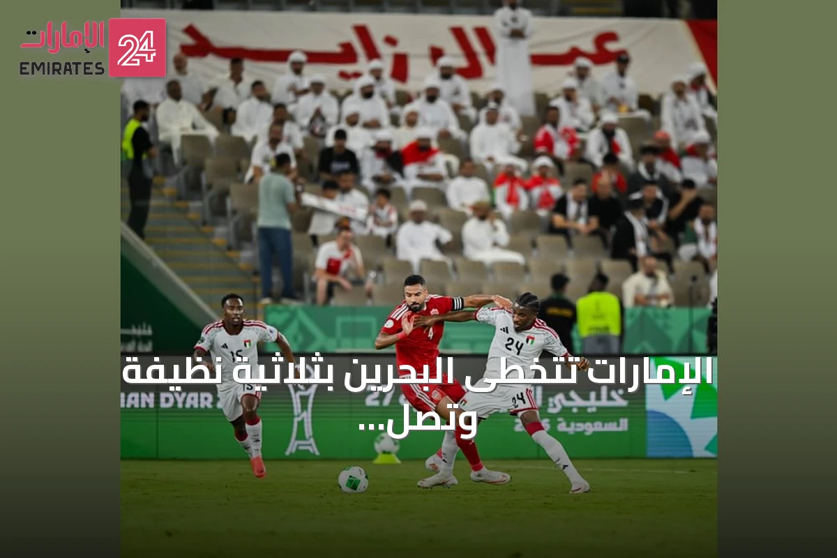 الإمارات تتخطى البحرين بثلاثية نظيفة وتصل لنصف نهائي خليجي 27