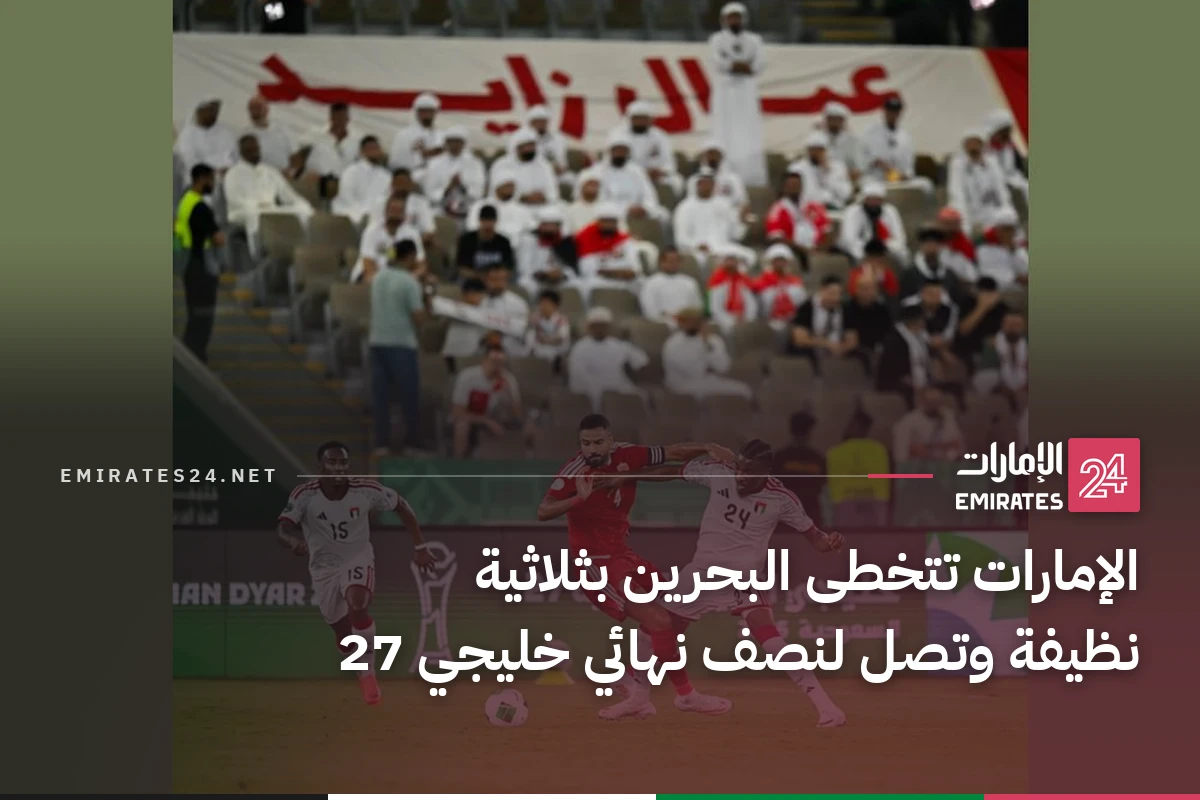 الإمارات تتخطى البحرين بثلاثية نظيفة وتصل لنصف نهائي خليجي 27