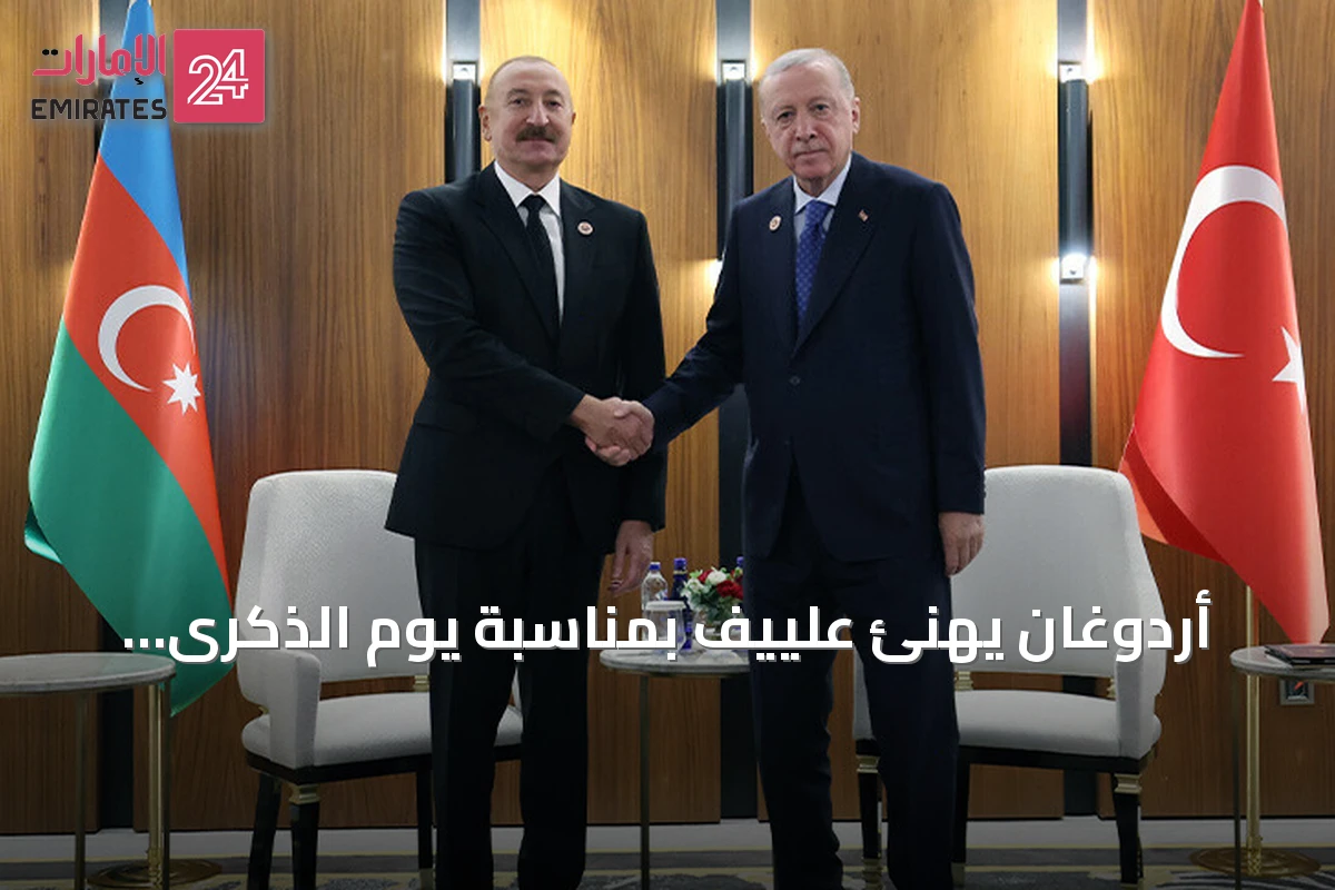 أردوغان يهنئ علييف بمناسبة يوم الذكرى الذي يحتفل به أذربيجان لتحرير إقليم قره باغ