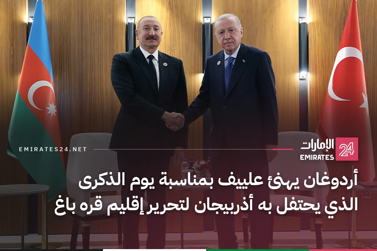 أردوغان يهنئ علييف بمناسبة يوم الذكرى الذي يحتفل به أذربيجان لتحرير إقليم قره باغ