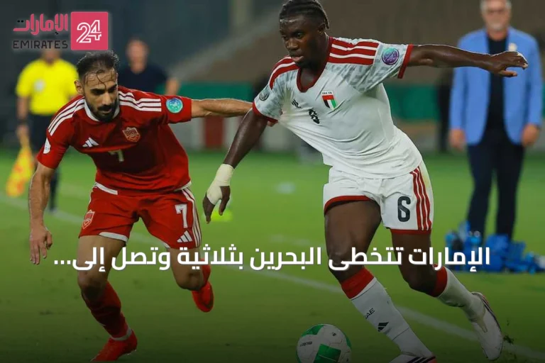 الإمارات تتخطى البحرين بثلاثية وتصل إلى نصف نهائي خليجي 27
