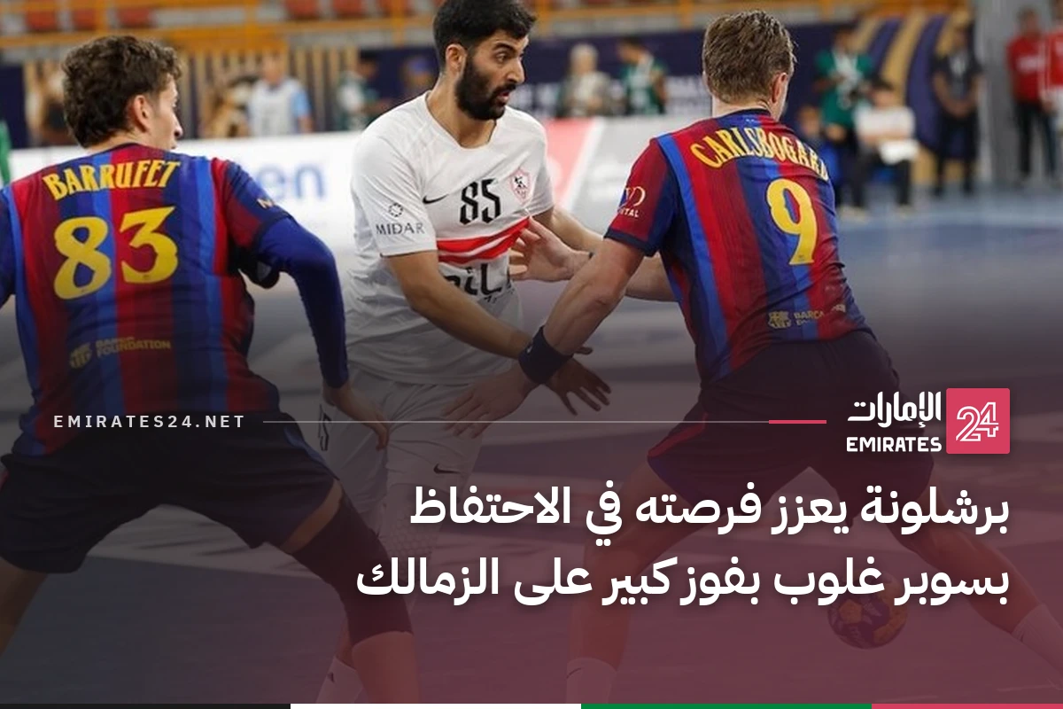 برشلونة يعزز فرصته في الاحتفاظ بسوبر غلوب بفوز كبير على الزمالك