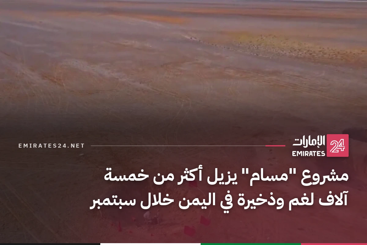 مشروع "مسام" يزيل أكثر من خمسة آلاف لغم وذخيرة في اليمن خلال سبتمبر